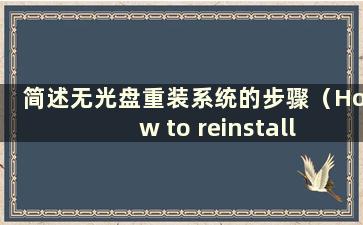 简述无光盘重装系统的步骤（How to reinstall the system without a CD）